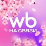 WB на связи!