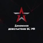 Денежное довольствие ВС РФ