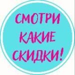 Смотри какие скидки!