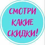 Смотри какие скидки!