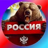 РОССИЯ