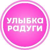 Улыбка радуги