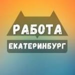 Вакансии в Екатеринбурге