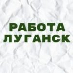 Работа в Луганске