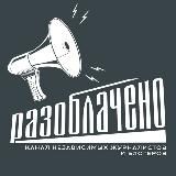#Разоблачено