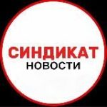 СИНДИКАТ НОВОСТИ