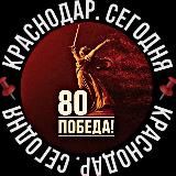 Краснодар. Сегодня