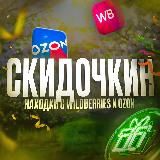 Скидочкин | Находки с Wildberries и Ozon