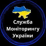 Служба Моніторингу України
