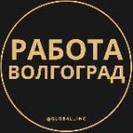 Вакансии в Волгограде