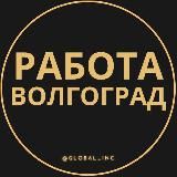 Вакансии в Волгограде