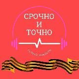 СРОЧНО И ТОЧНО – дайджест новостей