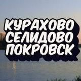 КУРАХОВОСЕЛИДОВОПОКРОВСКДОНБАСС