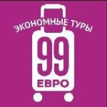 99 евро экономные туры