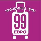 99 евро экономные туры