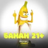 БAHAH 21+