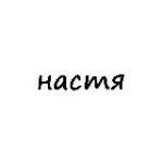 настя
