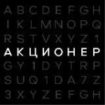 АКЦИОНЕР | Бизнес и Финансы