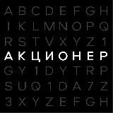 АКЦИОНЕР | Бизнес и Финансы