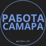 Работа в Самаре