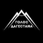 Голос Дагестана / новости Дагестана