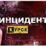 Инцидент Курск