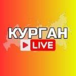 Курган Онлайн
