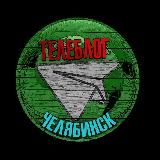 Челябинск Магнитогорск Телеблог