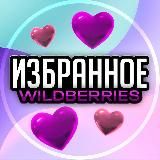 Избранное WILDBERRIES