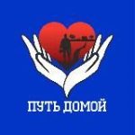 Путь Домой