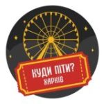 Куди піти? | Харків