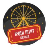 Куди піти? | Харків