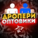 ДРОПЕРИОПТОВИКИ