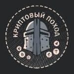 ₿ Криптовый поход ₿