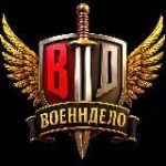Военндело (Военное дело | ВД)