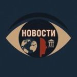 Новости