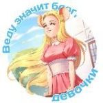 Веду значит блог, девочки