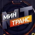Минтранс