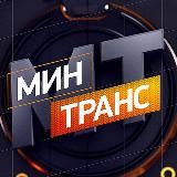 Минтранс