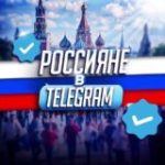 Россияне в TeIegram
