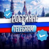 Россияне в TeIegram