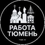 Работа в Тюмени