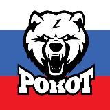 РОКОТ