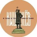 Кишинёв в теме