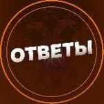 ОТВЕТЫ 2026