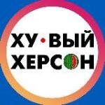 Хуевый Херсон
