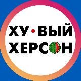 Хуевый Херсон