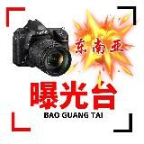 东南亚|曝光|吃瓜|寻人