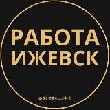 Вакансии в Ижевске