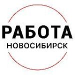 Вакансии в Новосибирске